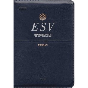 ESV 한영해설성경 한영새찬송가(개역개정)(군청)(특중)(합본)(색인)(지퍼), 아가페출판사