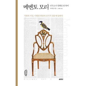 메멘토 모리:이병철 회장의 24가지 질문에 답하다