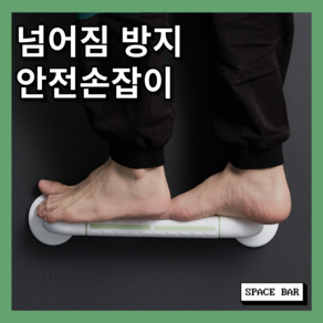 공간깃듬 넘어짐 방지 안전손잡이 보조 손잡이 안전바, 흰색, 1개