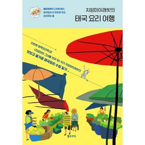 치앙마이래빗의 태국 요리 여행:똠얌꿍부터 디저트까지 태국 음식 더 맛있게 먹고 요리하는 법