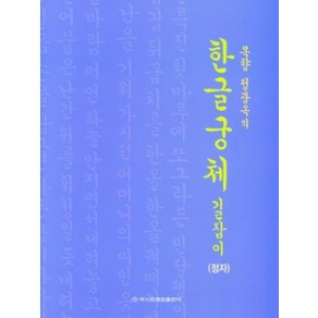 목향 정광옥의한글궁체 길잡이(정자)