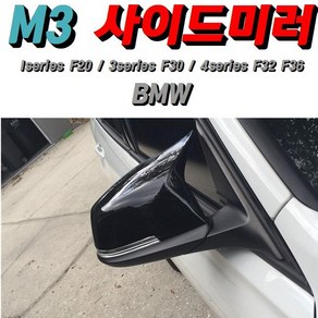 [국내배송] BMW 1/3/4시리즈 F20/F30/F32/F36 M3룩 사이드미러 커버(교체식 미도색), 장착점입고