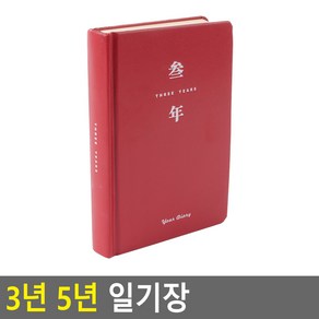 플러스닷컴 3년 5년 일기장, 5년 클래식