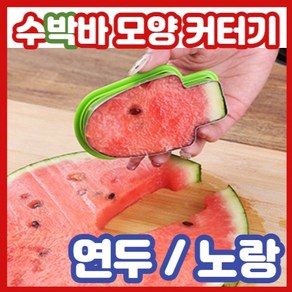 더운 여름 수박 화채 만들 때 수박바 모양으로 자르기, 노랑, 1개