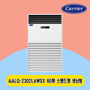 캐리어 스탠드냉난방기60평 AALQ-2302LAWSX 주택 상가 사무실 업소용 전국설치