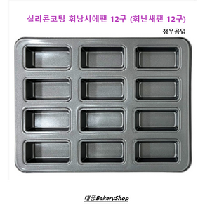 대풍BakeyShop 정우공업사 실리콘코팅 휘낭시에팬 12구 (휘난새팬12구), 1개