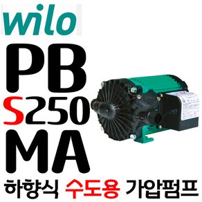 [윌로펌프] PB-S250MA 하향식 가압펌프