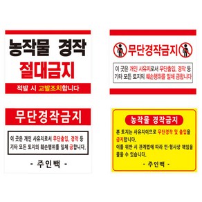 무단 농작물 경작금지 표지판