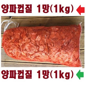 양파껍질(양파피)국내산, 1개, 600g