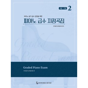 피아노 급수 지정곡집 2: 4급~2급:피아노 실기 급수 검정을 위한, 피아노 급수 지정곡집 2: 4급~2급, 한국음악교육협의회(저), 동서음악출판사