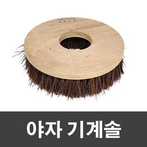 싹싹몰 야자 기계솔 10인치, 단품, 1개