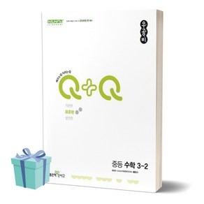 2024년 우공비Q+Q 중등 수학 3-2 (표준편) //평일16시당일발송, 수학영역, 중등3학년