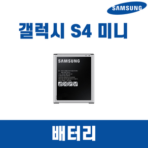 삼성 갤럭시 S4미니 SHV-E370 B500BK 배터리 정품 (중고A급), 배터리 단품, 1개