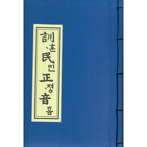 훈민정음 언해본, 한국학자료원, 한국학자료원 편집부 저