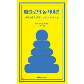 매슬로의 동기이론:욕구 5단계 이론의 오리지널 완역판, 유엑스리뷰(UX REVIEW), 에이브러햄 매슬로 저/소슬기 역