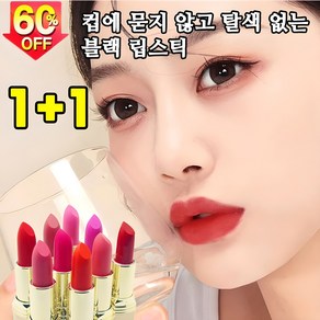 미국기술 1+1 컵에 묻지 않고 탈색 없는 블랙 매직 립스틱 틴트 안지워지는 립스틱, 1개, 3.8g, 08#(1+1)