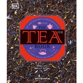 티 북(The Tea Book):티의 초보자 ‘차린이’를 위한 티의 기초 입문서!