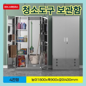 [스텐베이] 대형 청소도구함 스테인레스 물받이 선반 밀대 거치대 관공서 학교 대걸레 수납장, 06 304스테인레스 4단 캐비닛