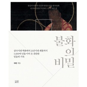 불화의 비밀 삼국시대 벽화에서 조선시대 괘불까지 1 600여 년을 이어 온 찬란한 믿음의 기록, 상품명