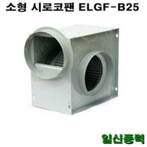 시로코팬 25 ELGF-B25 시로코휀 12마력 시로코팬 12마력 12HP 닥트 덕트, 단상, 1개