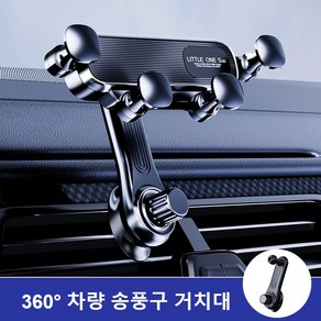 360도 회전 차량용 휴대폰 무음 중량 거치대 송풍구 거치대 갤럭시 및 아이폰 호환 사용 가능 1세트, 1개