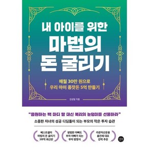 내 아이를 위한 마법의 돈 굴리기 : 매월 30만 원으로 우리 아이 종잣돈 5억 만들기, 김성일 저, 길벗