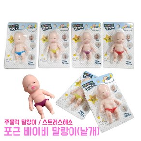 포근 베이비 말랑이 (낱개) 모찌 피규어 장난감 스트레스볼 촉감놀이 말랑이 엽기 주물럭 피젯토이, 1개