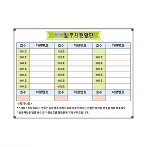 주차현황판 차량관리 800x600 화이트보드 주문제작 칠판제작 맞춤도안, 일반형