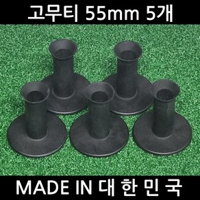 국산 골프 고무티 5개/숏티 미들티 롱티/골프티/럭스컴퍼니, 55mm 5개, 블랙