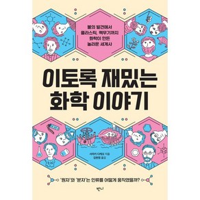 이토록 재밌는 화학 이야기:불의 발견에서 플라스틱 핵무기까지 화학이 만든 놀라운 세계사, 사마키 다케오, 반니