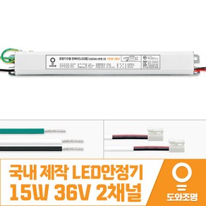 15W 36V LED컨버터 안정기 호환제품 US25A-HFB 15 2채널 국내 제작 안전기, 1개