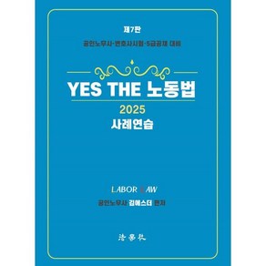 2025 YES THE 노동법 사례연습 공인노무사·변호사시험·5급공채 대비 제7판, 법학사