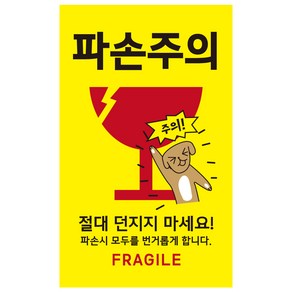 눈에 띄는 노란색 캐릭터 파손주의 취급주의 스티커, 500매