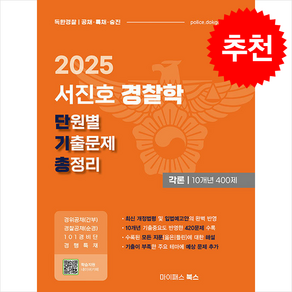 2025 서진호 경찰학 단원별 기출문제 총정리 각론 10개년 400제 + 쁘띠수첩 증정, 마이패스북스