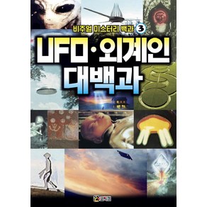 비주얼 미스터리 백과 3: UFO 외계인 대백과