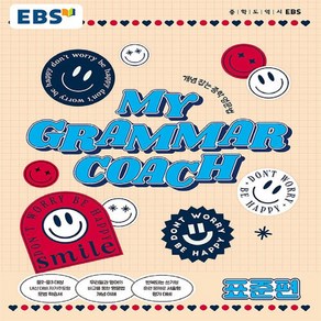 EBS My Gamma Coach: 표준편:개념 잡는 중학영문법, EBS한국교육방송공사, 영어영역