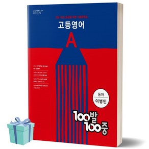 100발100중 고등 영어 A 기출문제집 (동아 이병민) 백발백중 1학년 1학기 중간고사