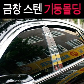 금창 스텐기둥몰딩 모음 B필러커버, 아반떼MD 8P