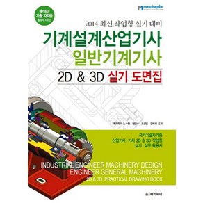 기계설계산업기사 일반기계기사 2D & 3D 실기 도면집(2014):국가기술자격증 산업기사 기사2D&3D작업형실기 실무 활용서, 메카피아