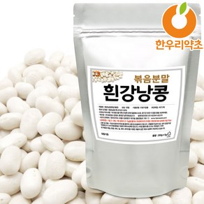 흰강낭콩 흰강남콩 볶음 분말 가루 먹는법, 가루★흰강낭콩분말(볶음)300g, 1개