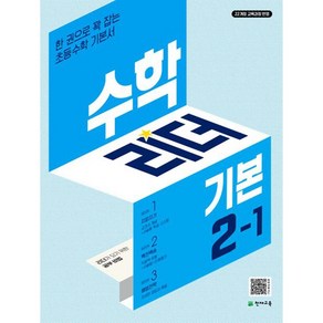 천재교육(학원) 수학리더 기본 2-1 [천재교육(학원)][최용준]