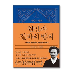 제임스 앨런 원인과 결과의 법칙 (마스크제공)