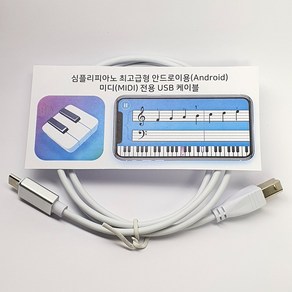 선진유통 SG004 심플리피아노 (SimplyPiano) 안드로이드 피아노 C타입투USB B 미디MIDI