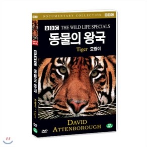 [DVD] BBC 동물의왕국- 호랑이 (Tige- BBC THE WILD LIFE SPECIAL)