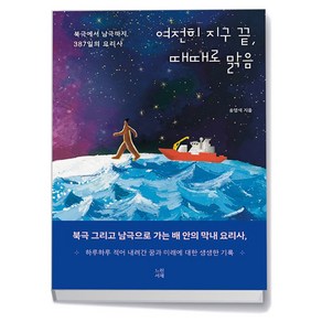 여전히 지구 끝 때때로 맑음