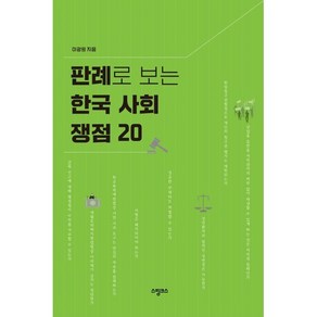 판례로 보는 한국 사회 쟁점 20, 스핑크스, 이광원