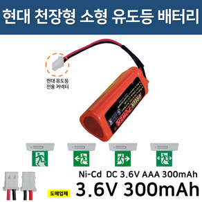 현대 천장형 소형 유도등 배터리 3.6V 300mAh / 소방배터리 / 천장형 유도등 / 비상 예비전원, 1개, 1개입