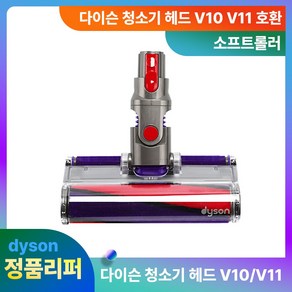 다이슨헤드 정품 V10V11 소프트롤러 리퍼 청소기 부품, 단품, 1개