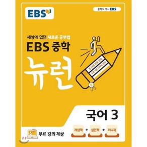 EBS 중학 뉴런 국어 3 (2025년용) : 세상에 없던 새로운 공부법 무료 강의 제공, 한국교육방송공사, 국어영역