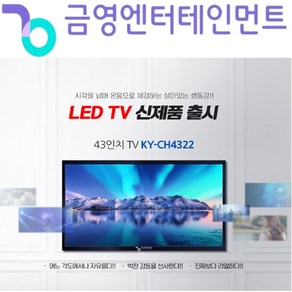 [보람전자] 금영 43인치 LED TV KY-CH4322 전면 강화유리 벽걸이 브라켓 포함